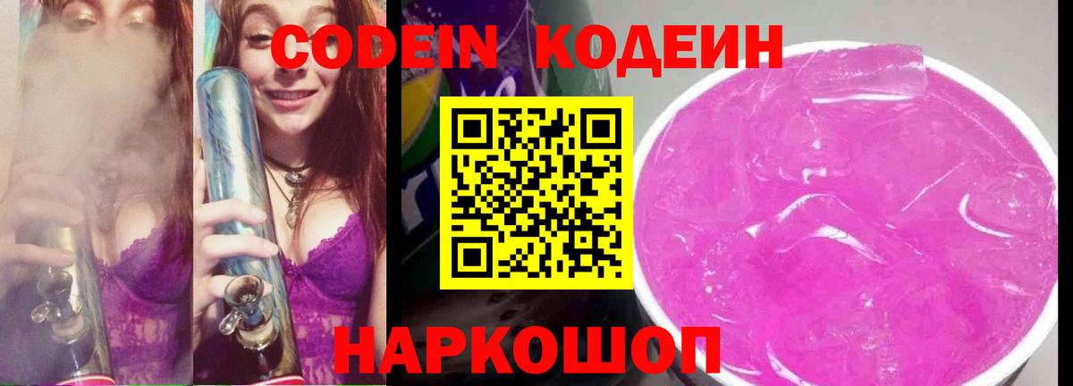 как найти наркотики  Кодеин напиток Lean (лин)  Кодеиновый сироп Lean Purple Drank  Вход с VPN  Мирный 