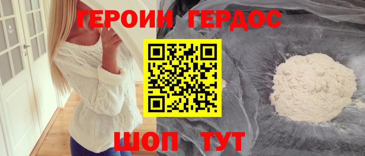 ГЕРОИН хмурый Мирный
